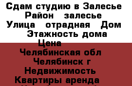 Сдам студию в Залесье › Район ­ залесье › Улица ­ отрадная › Дом ­ 4 › Этажность дома ­ 3 › Цена ­ 7 500 - Челябинская обл., Челябинск г. Недвижимость » Квартиры аренда   . Челябинская обл.,Челябинск г.